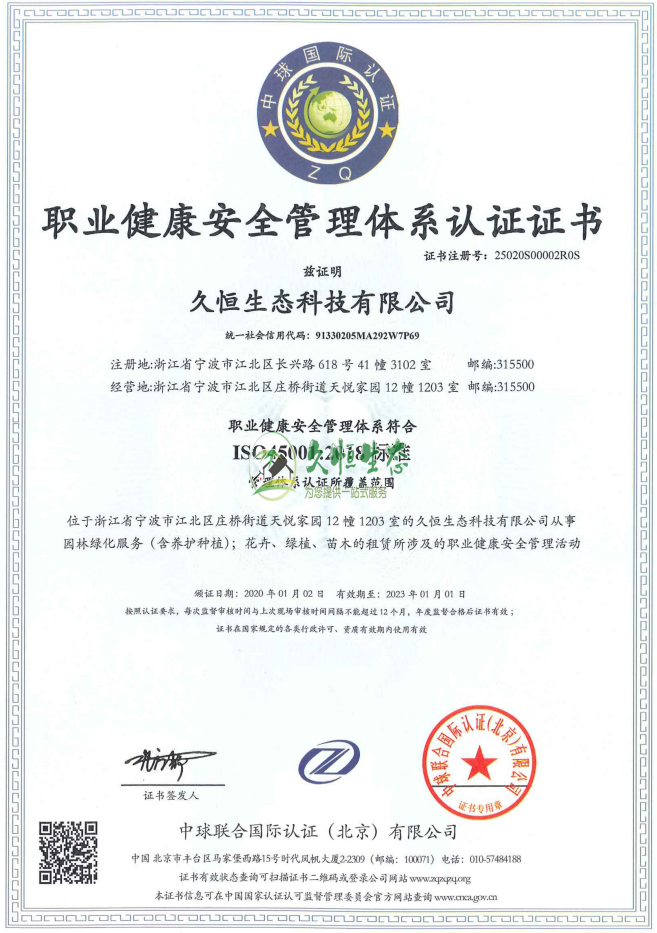 宁波职业健康安全管理体系ISO45001证书